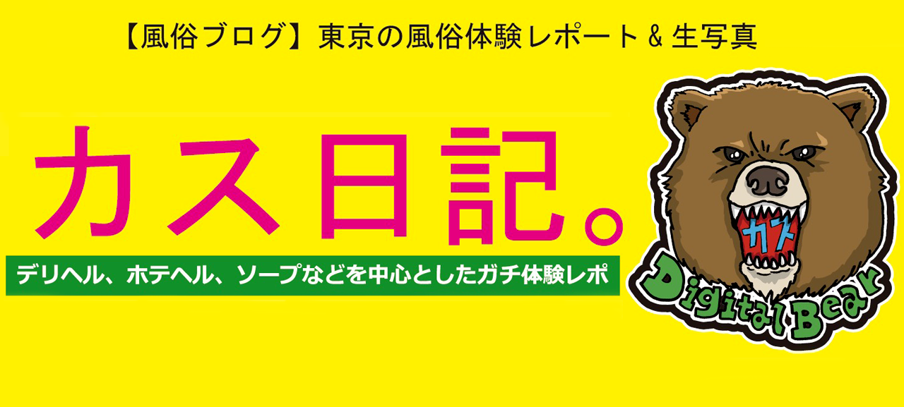 風俗ブログ「カス日記。」東京の風俗体験レポート&生写真