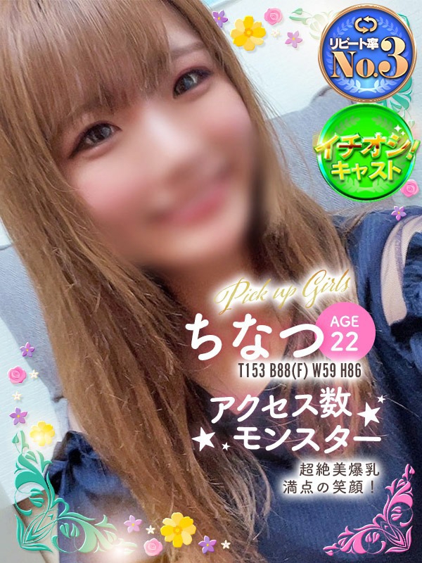 ちなつ