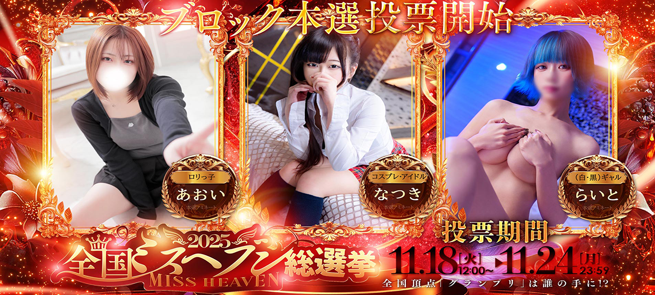 2025ミスヘブン！