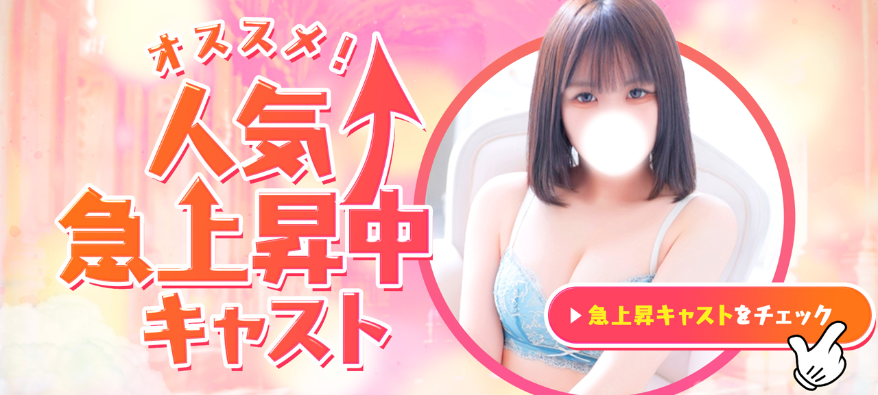6/1更新！オススメ！人気急上昇中キャスト☆